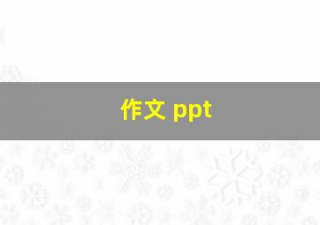 作文 ppt